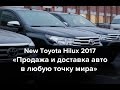 Новый TOYOTA HILUX 2.8 d 2016-2017 от Mayorcars/Продажа и доставка а/м по всему миру.