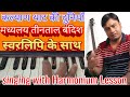 Singing with Harmonium Lesson #16 Learn Rag Yaman with Tan
कल्याण थाट पर नियन्त्रण के लिए ये बंदिश