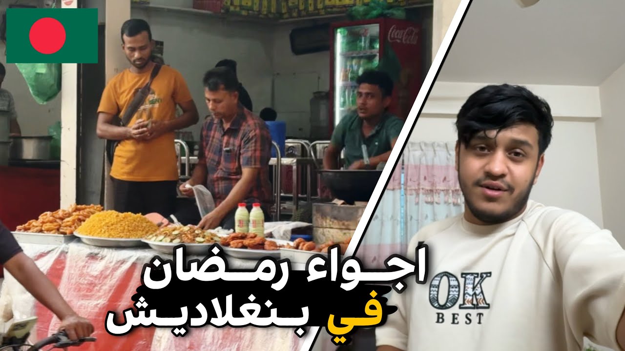 أول يوم فطور رمضان في بنغلاديش 😍🌙 | وضع المغتربين 🇧🇩