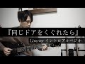【解説】『同じドアをくぐれたら』Live.verイントロアルペジオ / BUMP OF CHICKEN さん