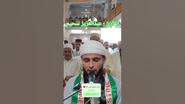 تلاوة جميلة بصوت القارئ عبد العزيز سحيم #تلاوة_خاشعة #عبدالعزيز_سحيم #قرآن_كريم