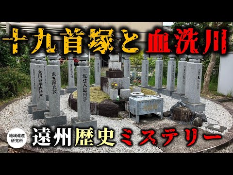 将門伝説と井伊直親終焉の地を巡る【歴史遺産/民俗遺産】