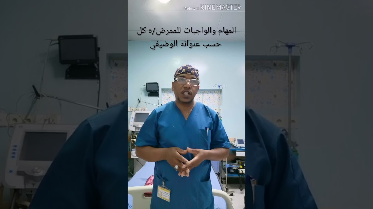 مهام وواجبات الممرض /ه حسب العنوان الوظيفي