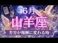 ♑驚異🎉✨️困難の終了、大復活へ🌈✨️💐　最高のタイミングで大吉報‼️