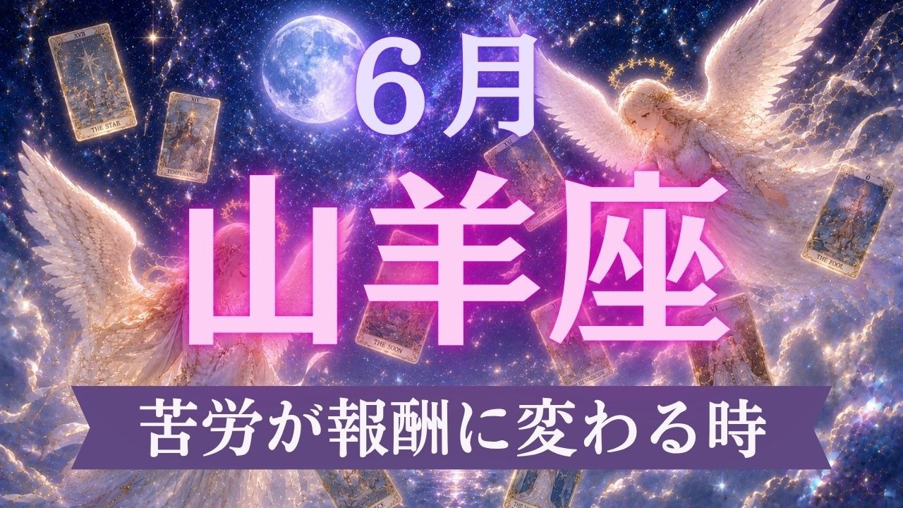 ♑驚異🎉✨️困難の終了、大復活へ🌈✨️💐　最高のタイミングで大吉報‼️