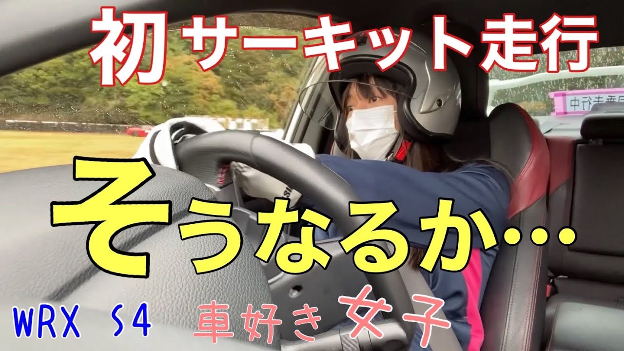 初めてサーキットで運転しました 車好き女子 Wrx S4 セントラルサーキット ドッグファイトプロ Youtube