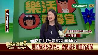 自體免疫出問題！認識紅斑性狼瘡 【民視台灣學堂】樂活醫學堂 2019.04.11—陳瑞杰暨北醫醫療團隊
