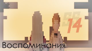 Воспоминания || ss14 animation