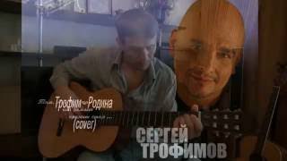 Родина -  С.Трофимов (cover)