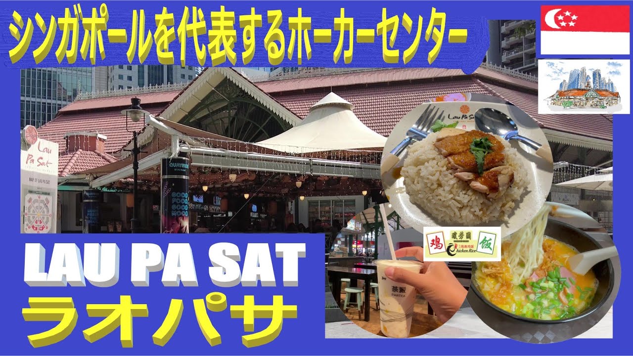 ラオパサ（Lau Pa Sat）【シンガポールを代表するホーカーセンター】美味しいローカル料理をお値ごろ価格で楽しもう!!