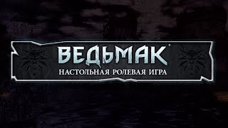 Тихий омут | Ведьмак screenshot 3