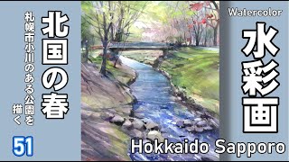 北国の春 小川が流れる公園風景 水彩画 酒井芳元 - YouTube