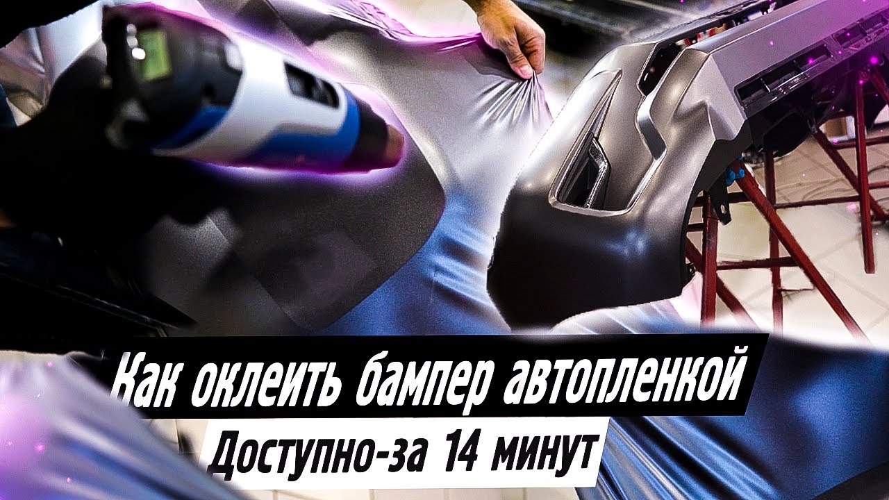 Бампер оклеить пленкой