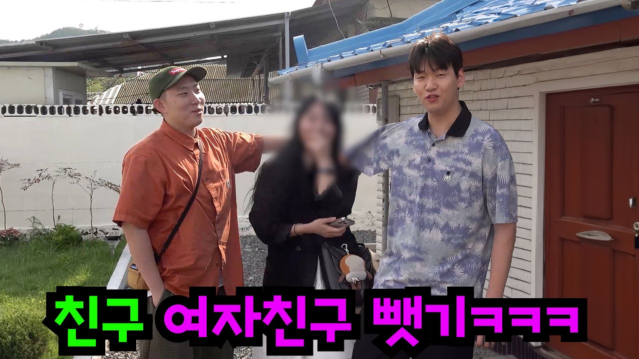 친구 여자친구 뺏기ㅋㅋㅋ