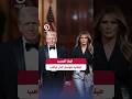 #shorts | لهذا السبب ميلانيا تتوسل إلى ترامب