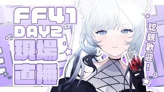 【FF41開拓動漫祭】RNL出征FF41!! 認親歡迎!! Day2