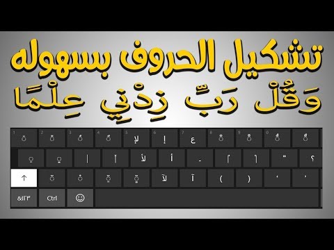 كيفية عمل اختصارات الكيبورد التشكيل و التنوين الجزء الأول عملى الطباعة  التنوين التشكيل