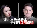 跟馬斯克工作有多恐怖？前特斯拉總裁親述：從世界首富身上學到的5個成功鐵律！Jon McNeill【邦妮區塊鏈】