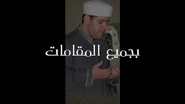 القارئ الشيخ المعتصم بالله العسلي|مقامات|
