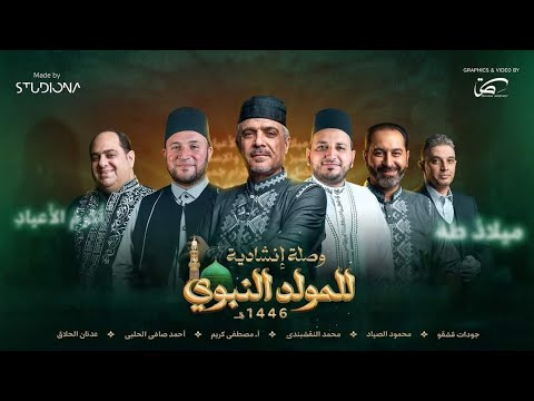 20 وصلة المولد النبوي الشريف مع باقة من الأساتذة المنشدين تفاريد نشيد