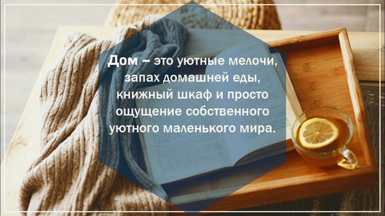 предложил домашний уют одно из сокровищ мира картинки с надписью лицо очень было