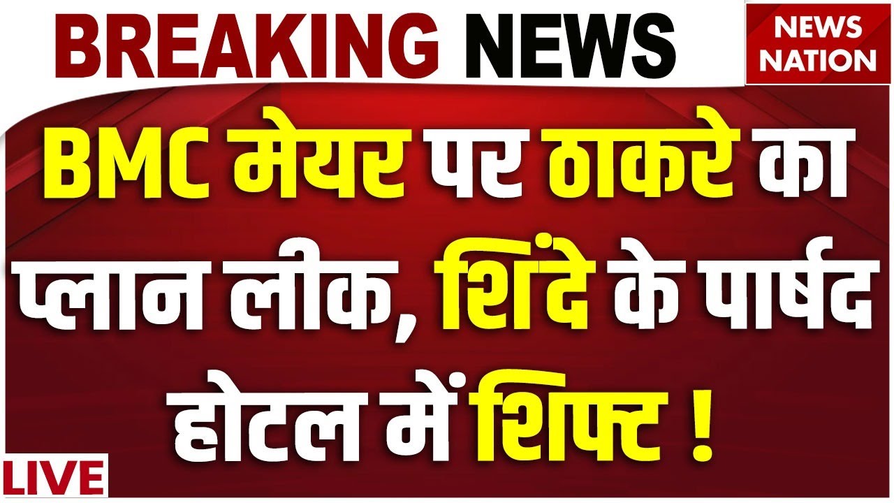 Mumbai BMC Election Results LIVE: BMC Mayor पर BJP-Shivsena में घमासान! Mahayuti | Uddhav Thackeray