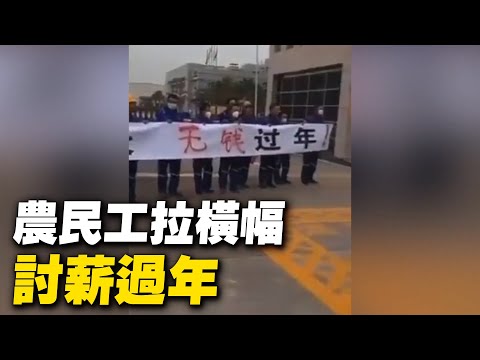 大陆多地民工讨薪过年。广东揭阳恒大翡翠华庭，农民工拉横幅讨薪 ； 中海福陆重工有限公司，欠薪100天，农民工讨薪。【 #大陆民生 】