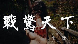 Video thumbnail of "戰驚天下 - 小魂『風起雲亂大荒誰放歌彈長鋏』【動態歌詞Lyrics】"