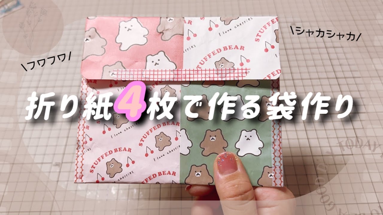 ［折り紙で作る袋］折り紙4枚でふわシャカ袋♪/折り紙消費/