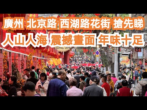 廣州！北京路！西湖路！2024！花街！搶先睇！超級多人！震撼畫面！年味十足！美食推薦！旅遊攻略！酒店價格！4K！市場！年貨！牛腩麵31元！值得一試！Canton Food Tour｜GuangZhou