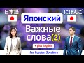 Японский язык ▶ Выучить Важные Слова 【2】 Изучение 60 Японских Слов ★ Практика произношения(+English)