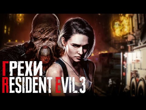 Видео: Грехи: Resident Evil 3