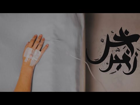 لحن راب حزين اخر زفير