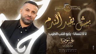 بيـش يـفـيد النـدم | لا لا تنسـانـا | يـابـو قلب الطيب | خلصن بنات الحاره | عبد حامد || حصريـاً 2023