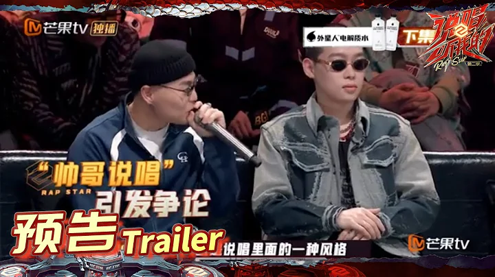 《说唱听我的2》预告：“帅哥说唱”引争议？小鸭哥与AJ赖煜哲即兴battle！ Rap Star S2  EP1丨MangoTV - 天天要闻