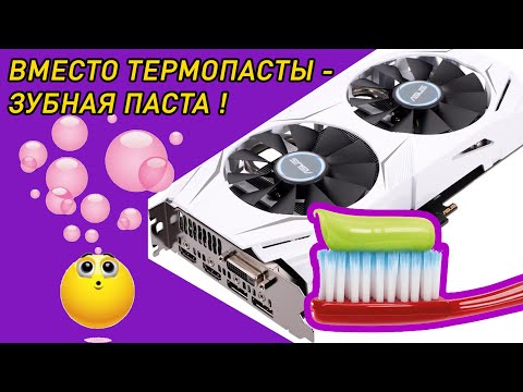 вместо термопасты зубная паста
