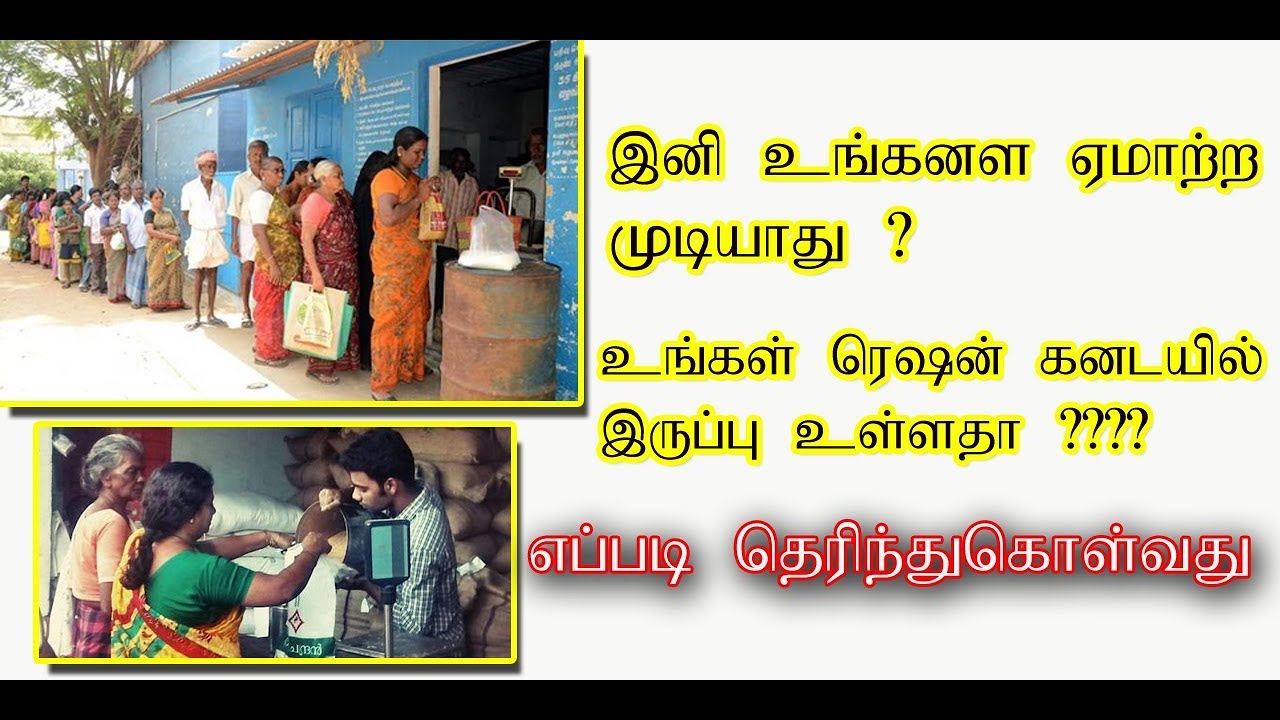How To Know Ration Shop Stock Details in Tamilnadu YouTube