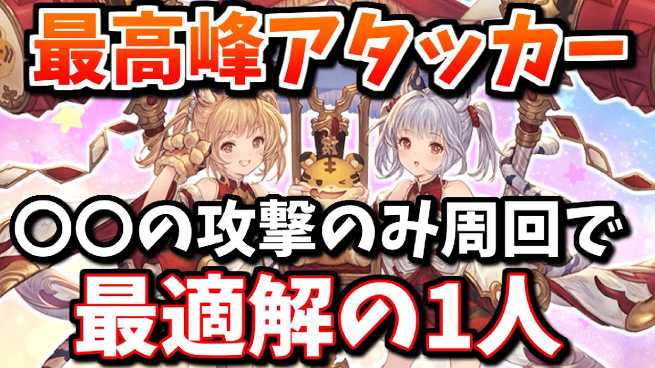 シンダラは最高峰のアタッカー性能だけじゃない 再行動で悪さが出来る シンダラ性能解説 グラブル Youtube