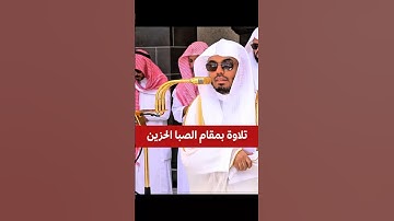 وقال ربكم ادعوني استجب لكم || تلاوة بمقام الصبا الحزين تبكي القلوب لفضيلة الشيخ أ. د. ياسر الدوسري