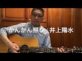 #かんかん照り / 井上陽水