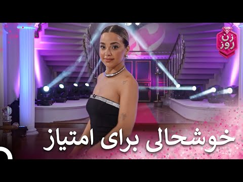 نیلوفر بعد از گرفتن امتیاز از خوشحالی بال درآورد زن روز قسمت 7   