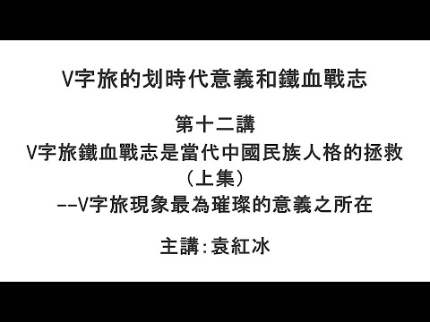 V字旅铁血战志是当代中国民族人格的拯救（上集）——V字旅现象最为璀璨的意义之所在（V字旅的划时代意义和铁血战志 第十二讲）【袁红冰纵论天下】 11232021