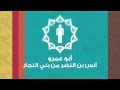 أنس بن النضر في 35 ثانية برنامج صورة