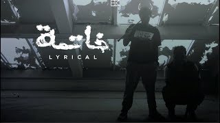 لريكل Lyrical - خاتمة (Official Music Video)