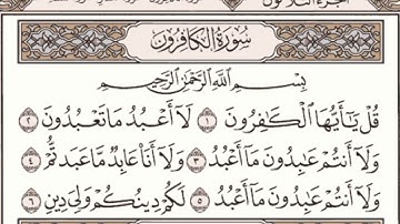 سورة الكافرون مكتوبة / علي الحذيفي