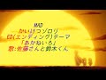 【MAD】かいけつゾロリ ED(エンディング)テーマ あかねいろ