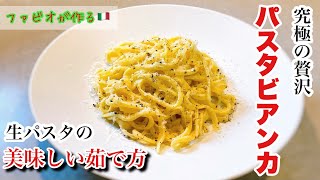 生パスタの茹で方【パスタビアンカ】手打パスタで究極の贅沢を