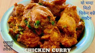 THAKALI CHICKEN CURRY | DASHAIN MA SAJILO CHICKEN | NEPALI CHICKEN CURRY | थकाली स्वाद विदेशमा