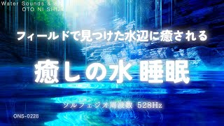 【睡眠用BGM・水の音 睡眠・眠れる音楽】偶然見つけた水辺に癒されるひと時 癒しの水 睡眠 | 睡眠導入 | 涼しくなる音楽 | 癒し音楽 | 528Hz 睡眠 | ONS-0228