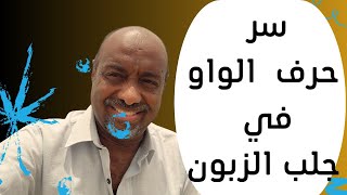 اسرار الحروف كثيرة ولكن لو تعمل في البيع والشراء هذا السر يهمك